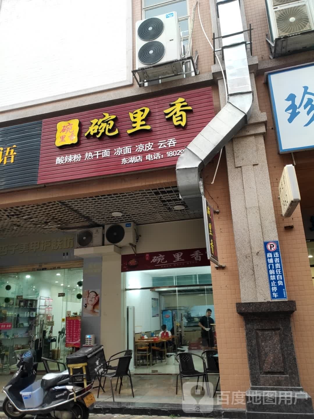 碗里香酸辣粉热干面(东湖店)