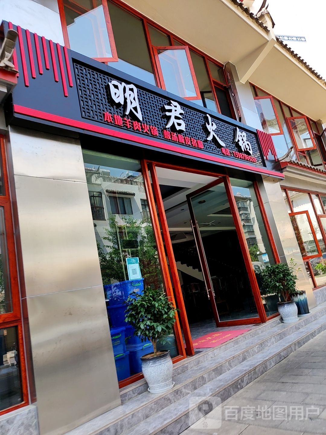 镇沅县明君火锅店