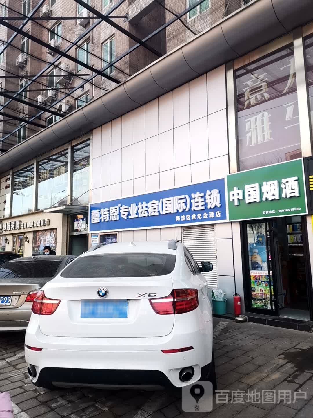 蕾特恩专业祛痘丽国际连锁(世纪金源店)