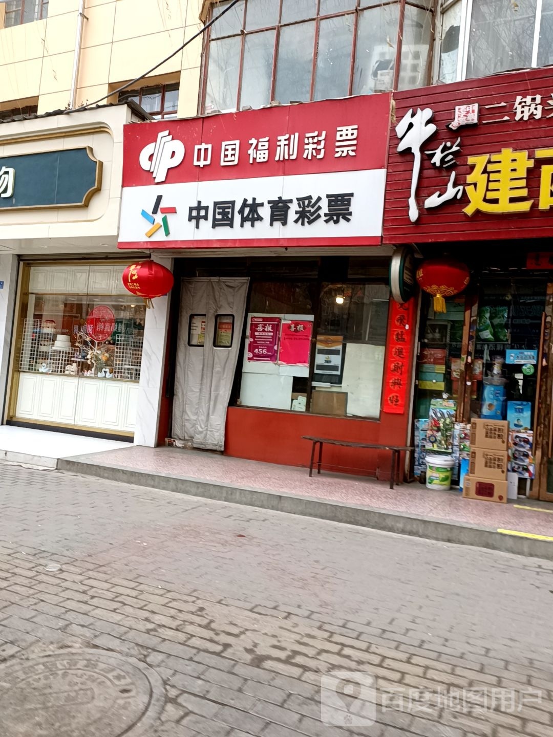 中国体育彩票(北城路店)