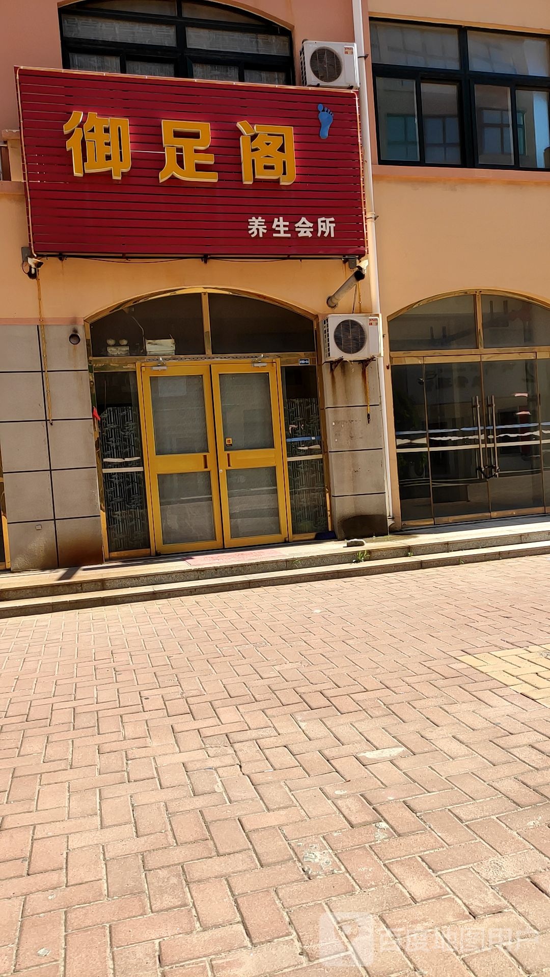 御足堂阁养生会所