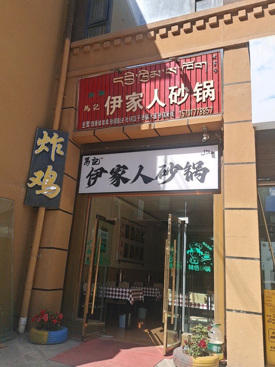 清真马记伊家人砂锅