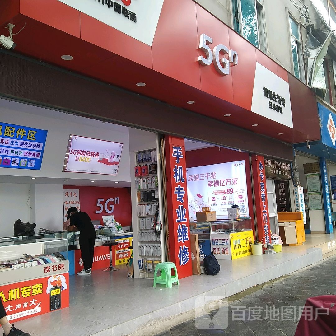 中国联通智慧生活馆(联达店)