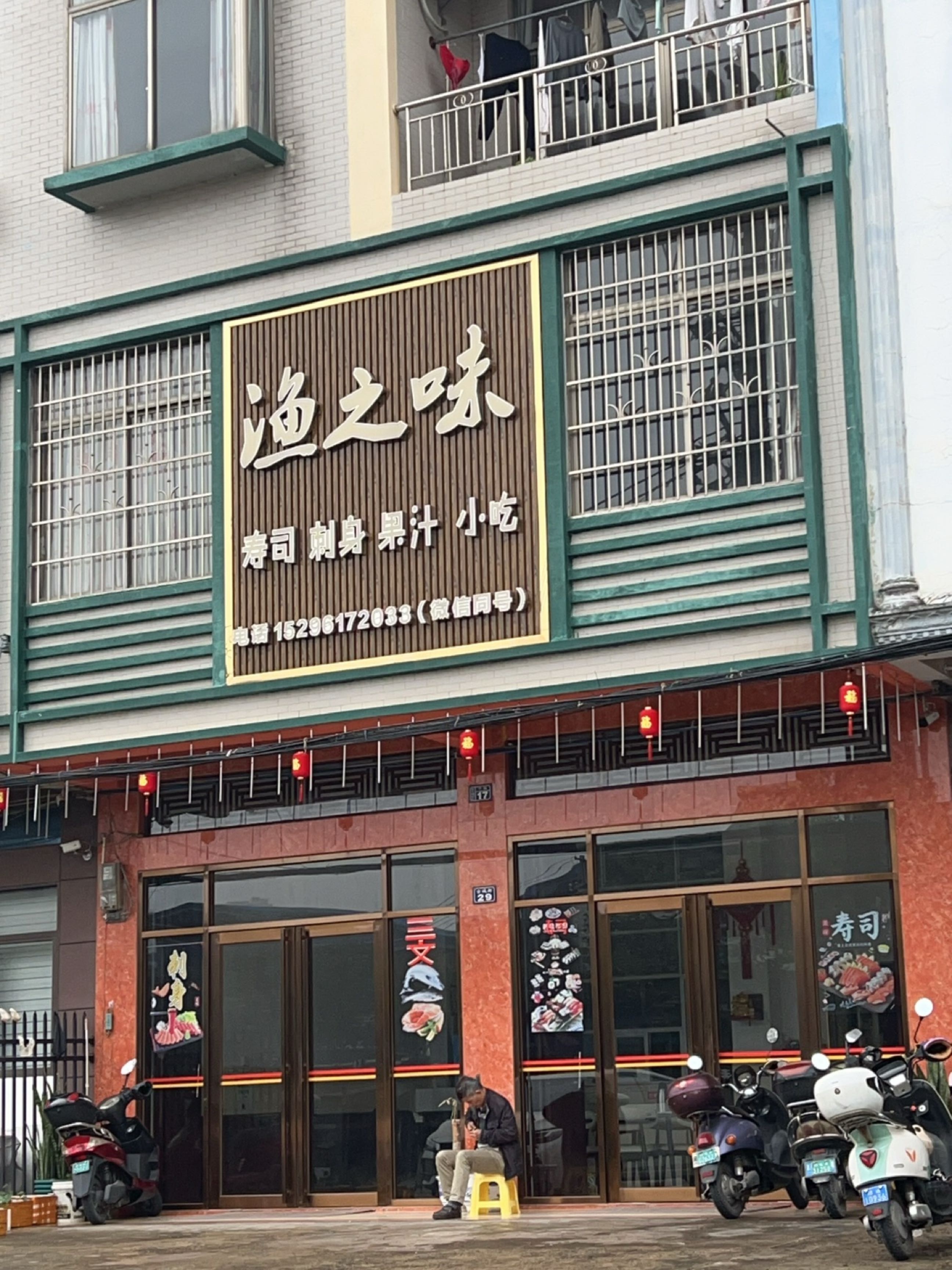 渔之味(寿司刺身)