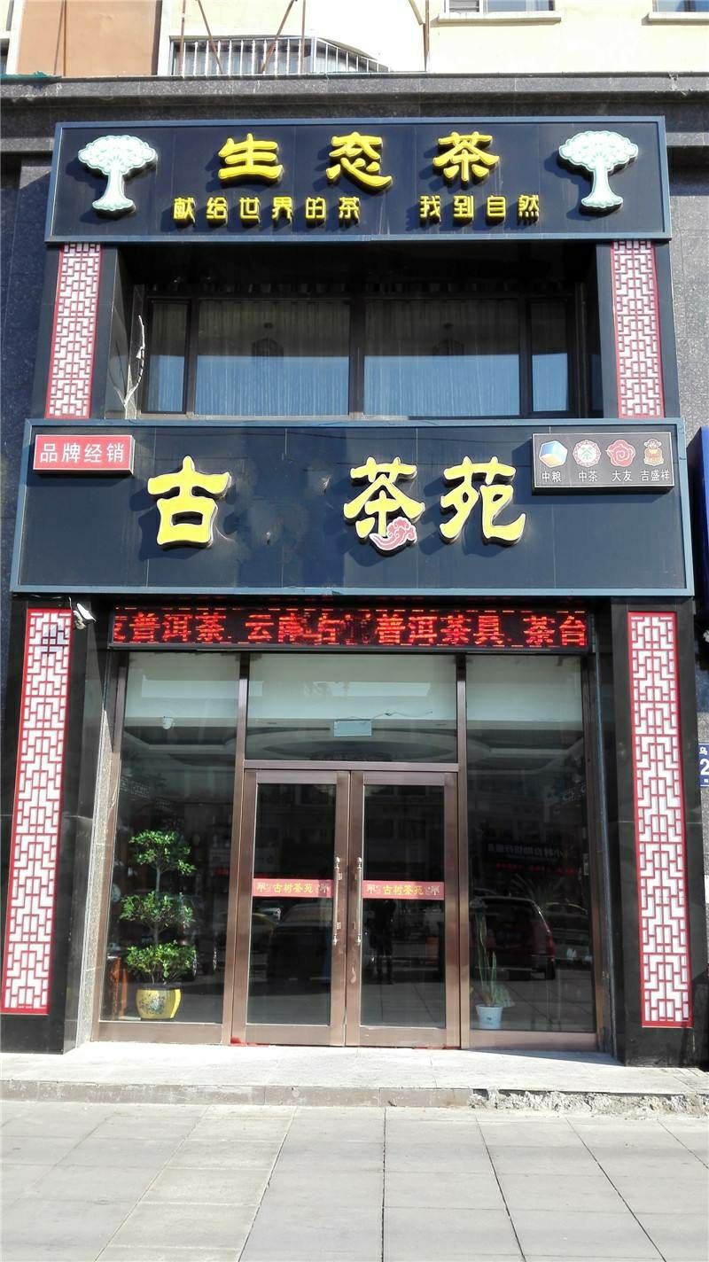 古蔺茶苑