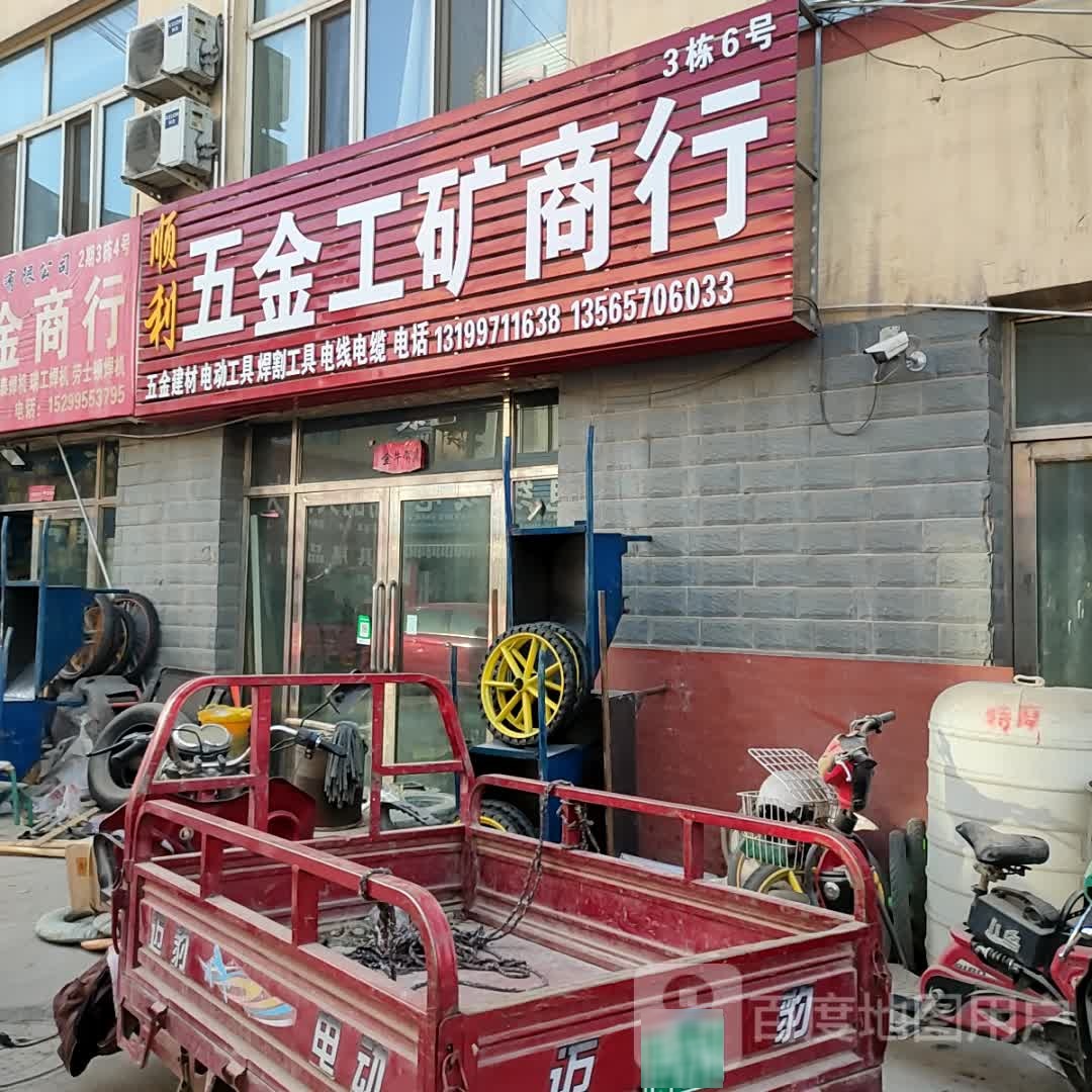 顺利五金工矿物资商行