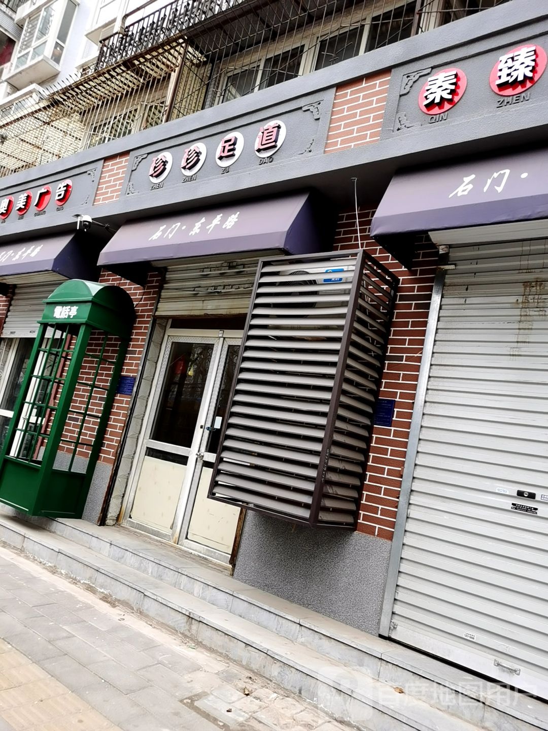 珍珍足道