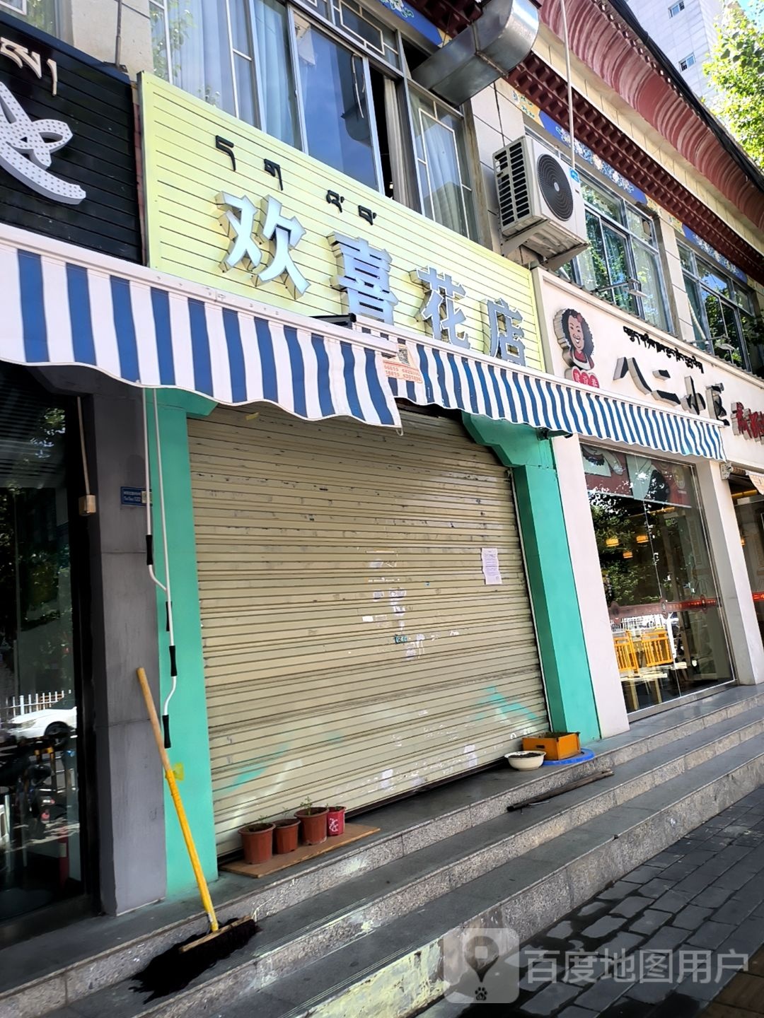 欢喜花店(色拉南路店)