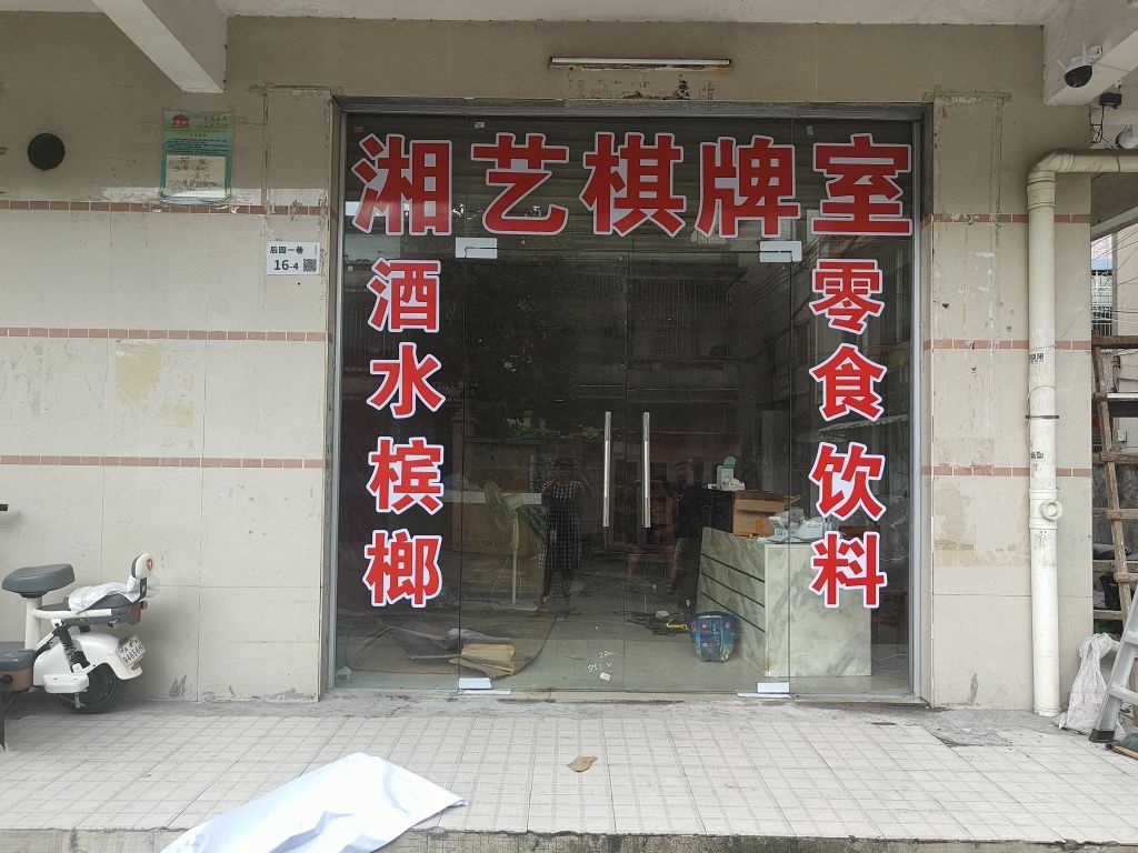 湘艺棋牌室