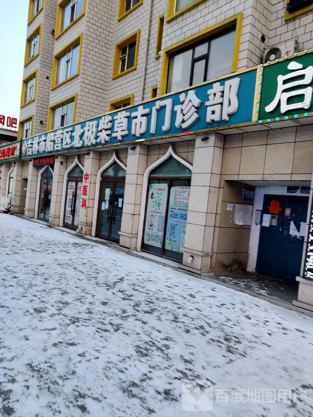 吉林市船营区北极柴草市门诊部
