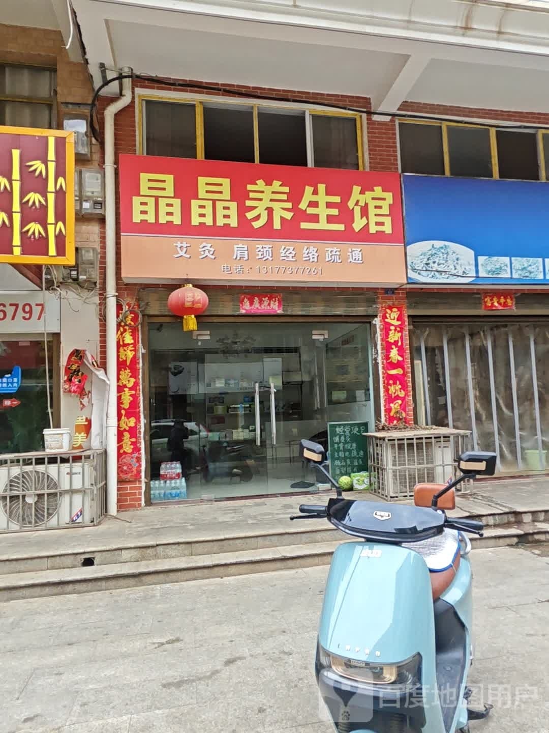 晶晶养生堂馆(立新街店)