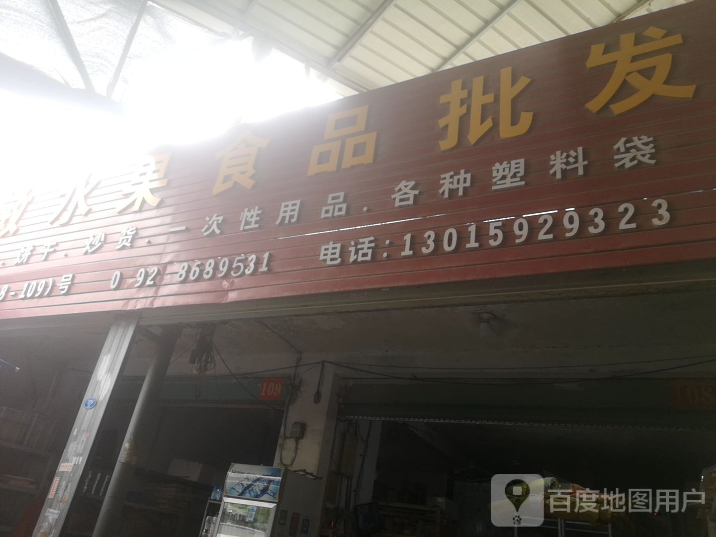 振敏水果食品批发