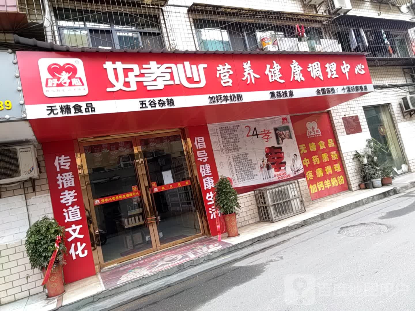 好孝心营养健康调理中心(泰康花园店)