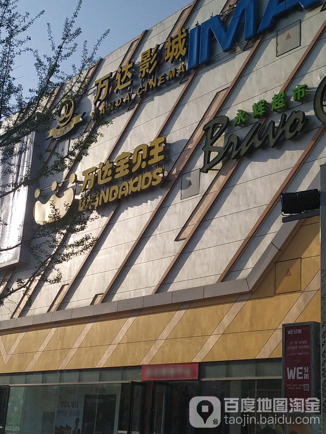 万达电城(万达广场邢台店)