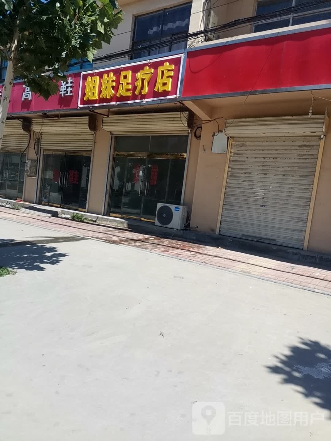 姐妹足疗店