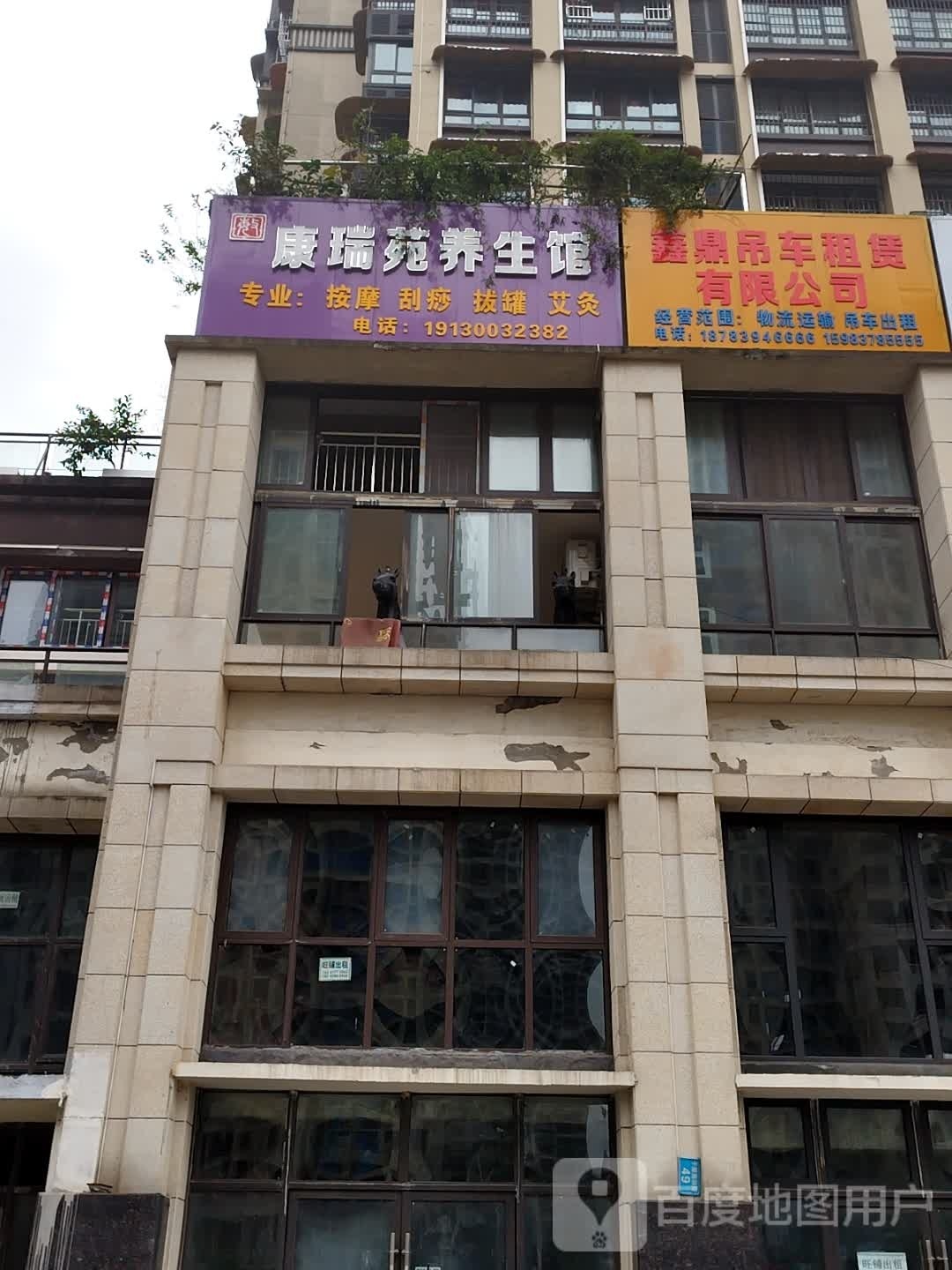 康瑞苑养生馆