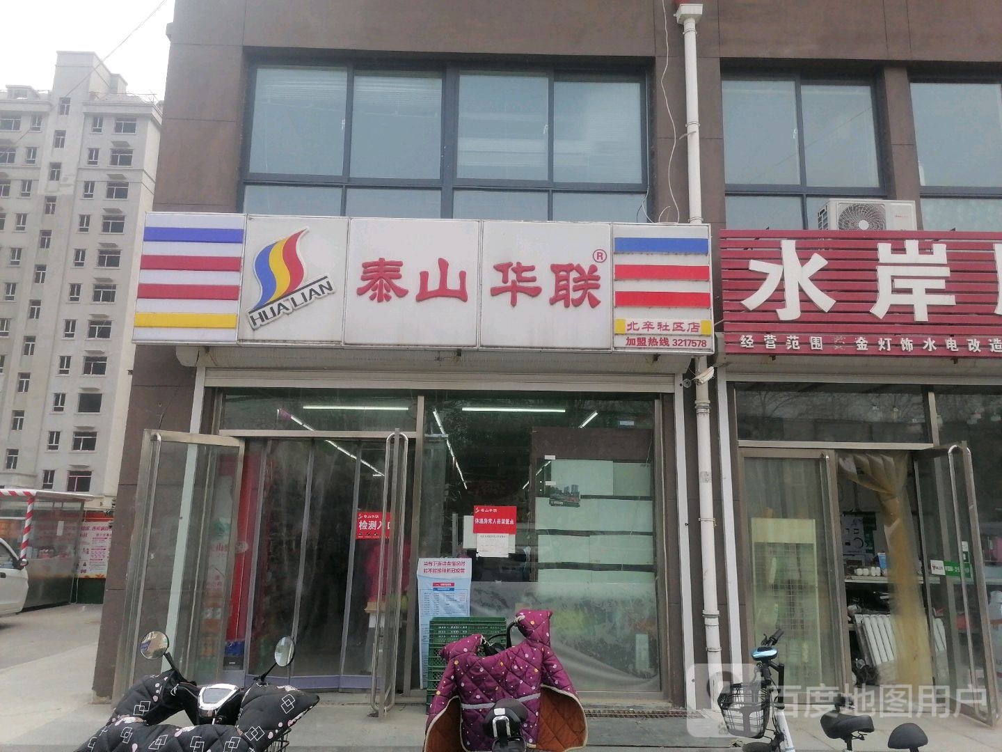 泰山联华(北辛社区店)