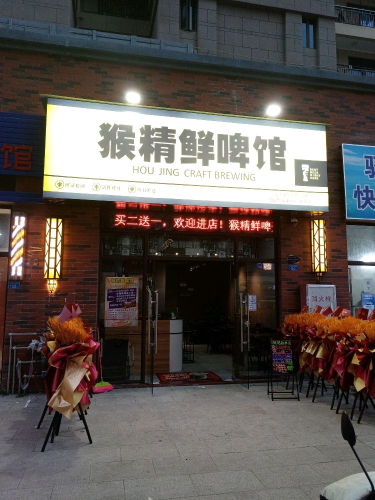 猴精鲜啤馆(华附店)