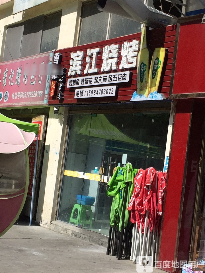 滨江烧烤(滨江小区店)
