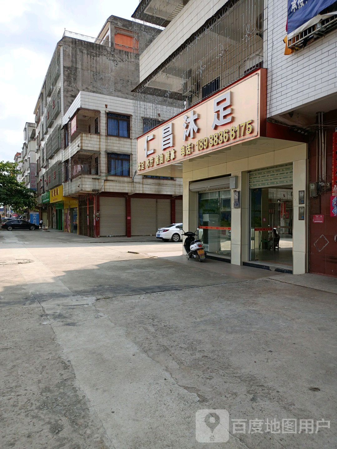 仁昌沐足