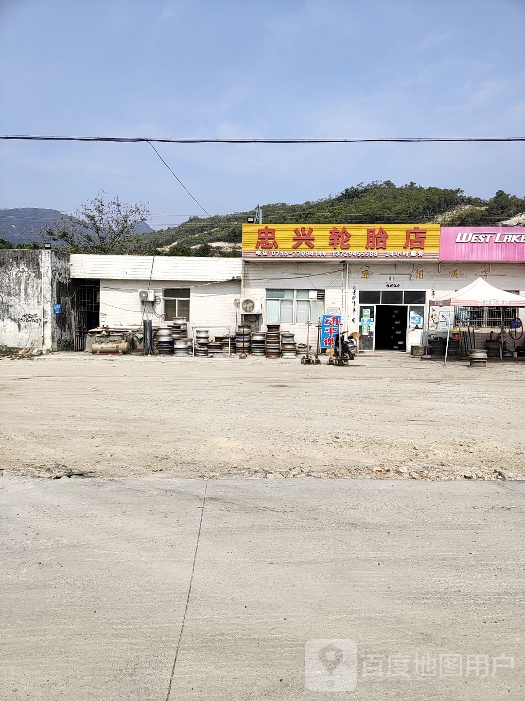 忠兴轮胎店
