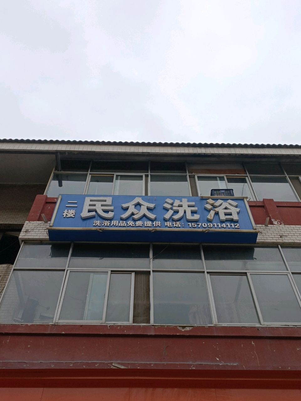 民众洗浴