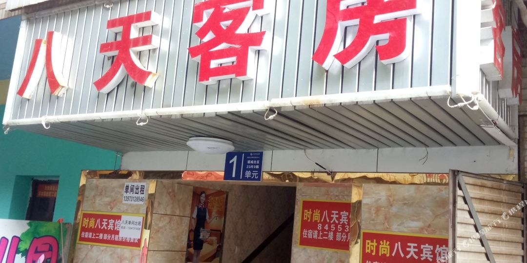 八天客房