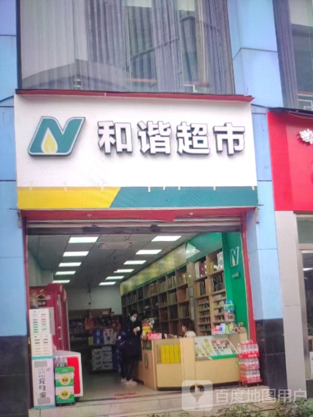 遵谐鲶舴和超市(江华城购物中心店)