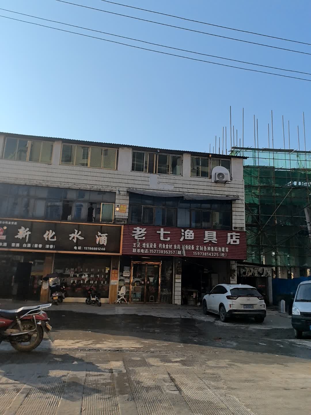 老七渔具店