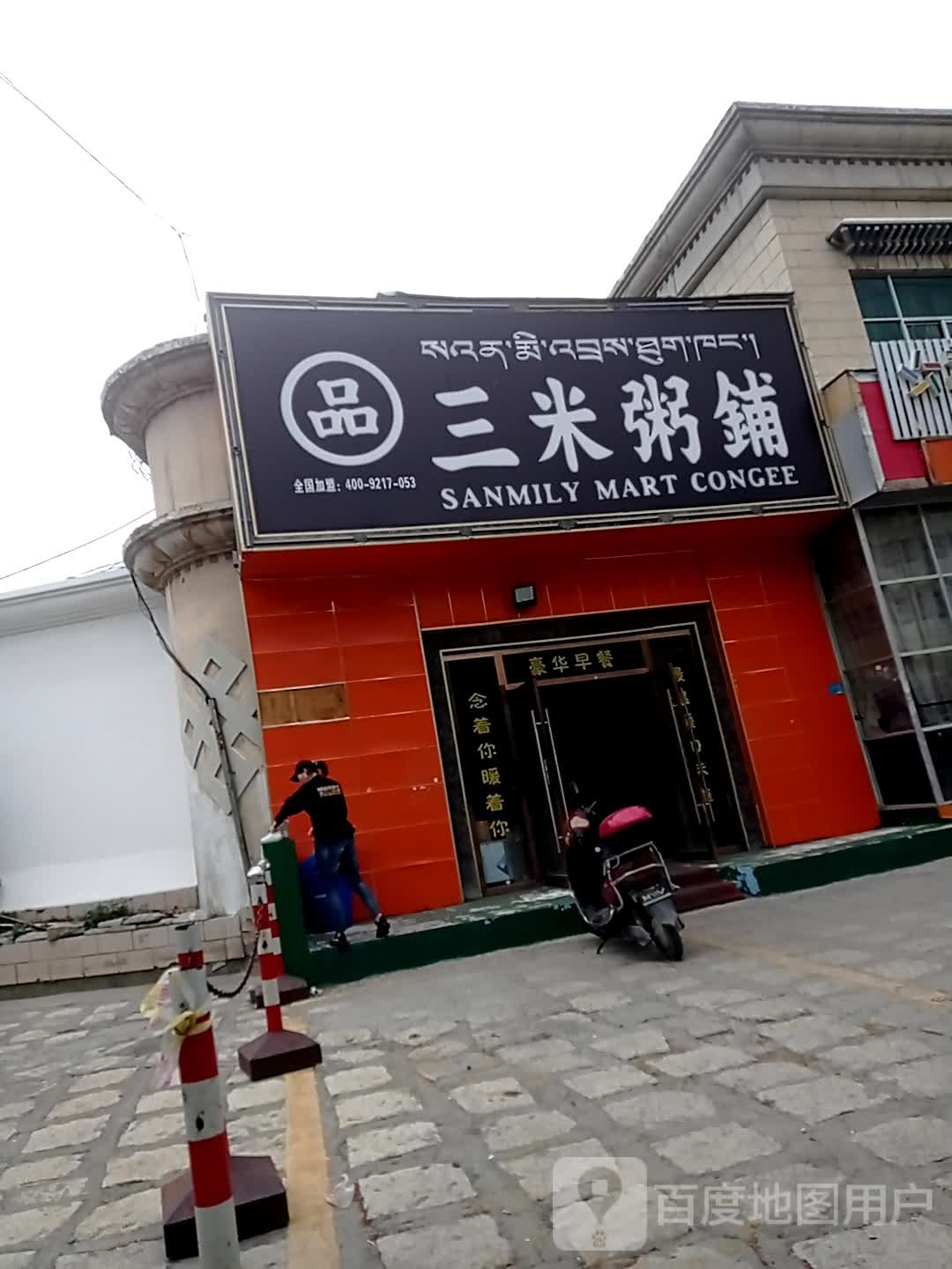 三米粥铺(湖南大道店)