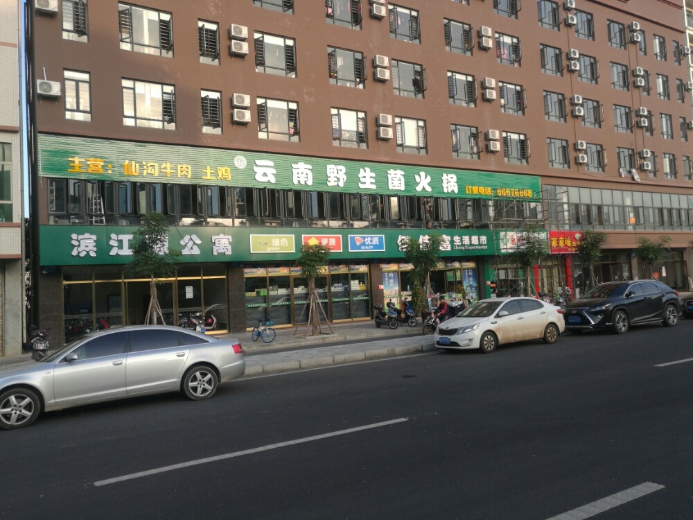 云南野生菌火锅店