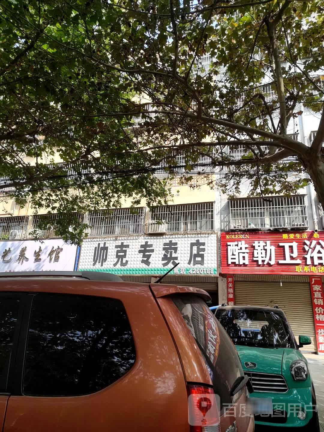 项城市帅克专卖店