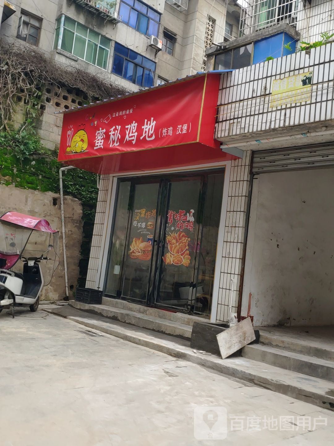 蜜秘鸡地(中华路店)