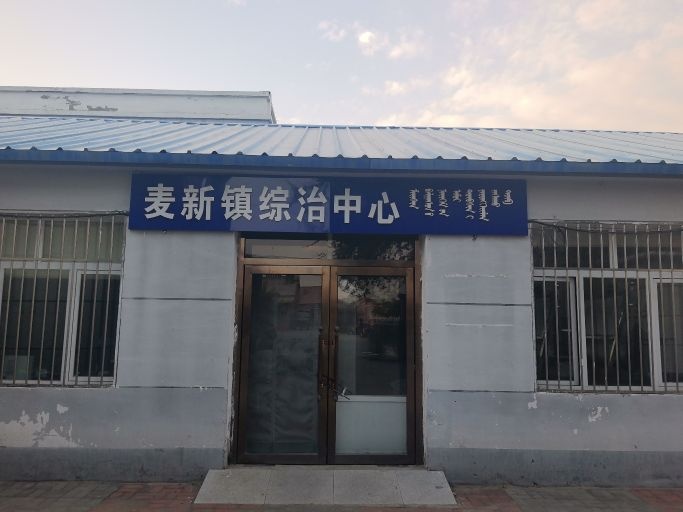 麦新镇综治中心