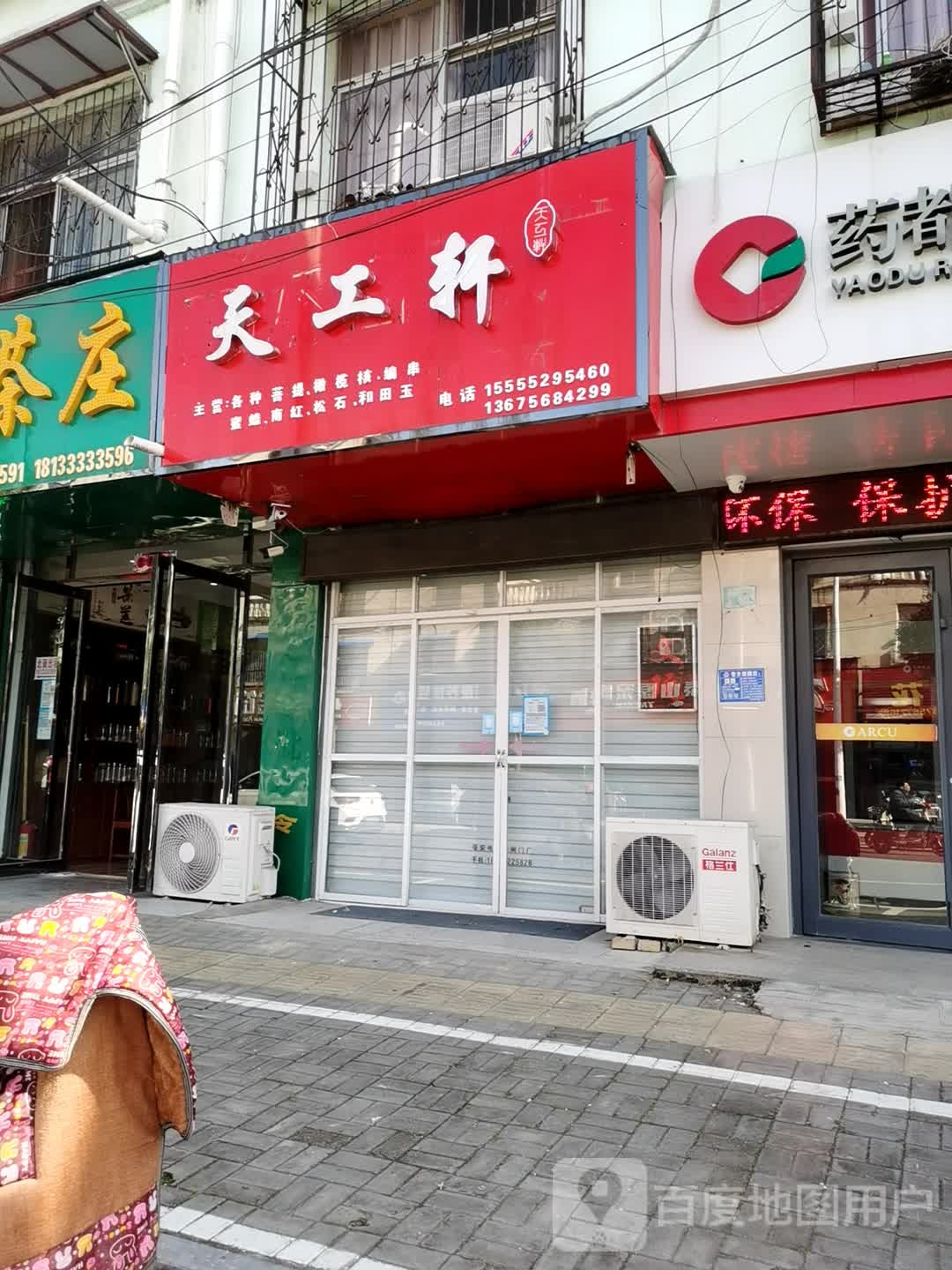 天工轩文玩