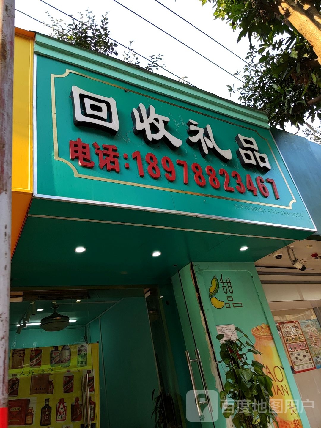 回收礼品(教育路店)