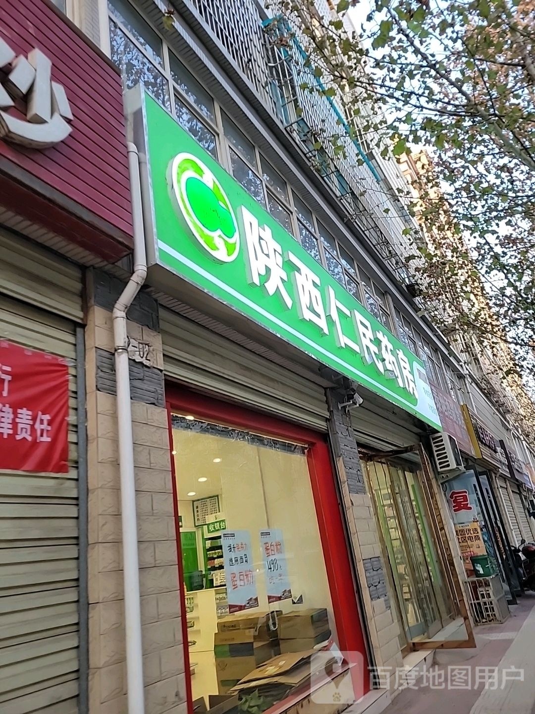 陕西仁民大药(临晋路东段店)