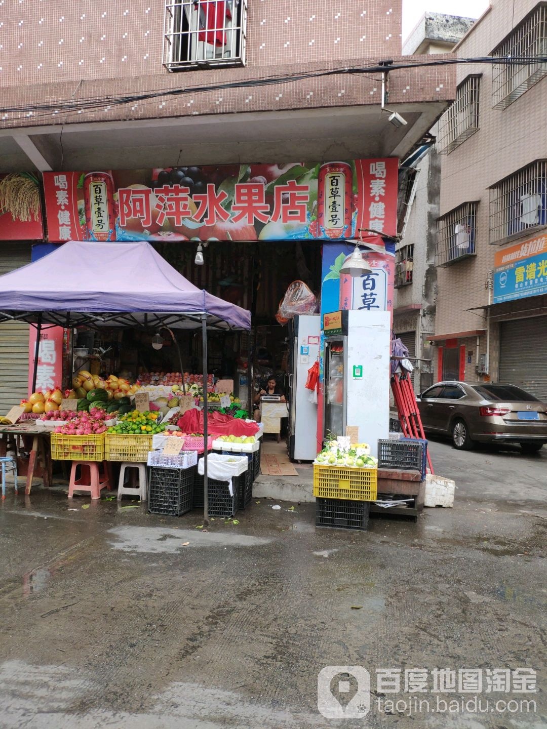 阿萍水果店