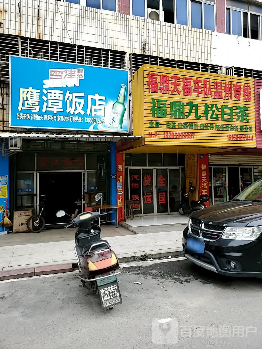 潭鹰饭店