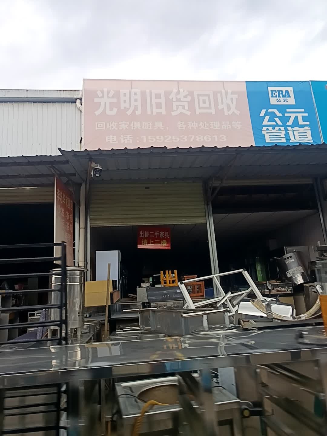 光明回收旧货