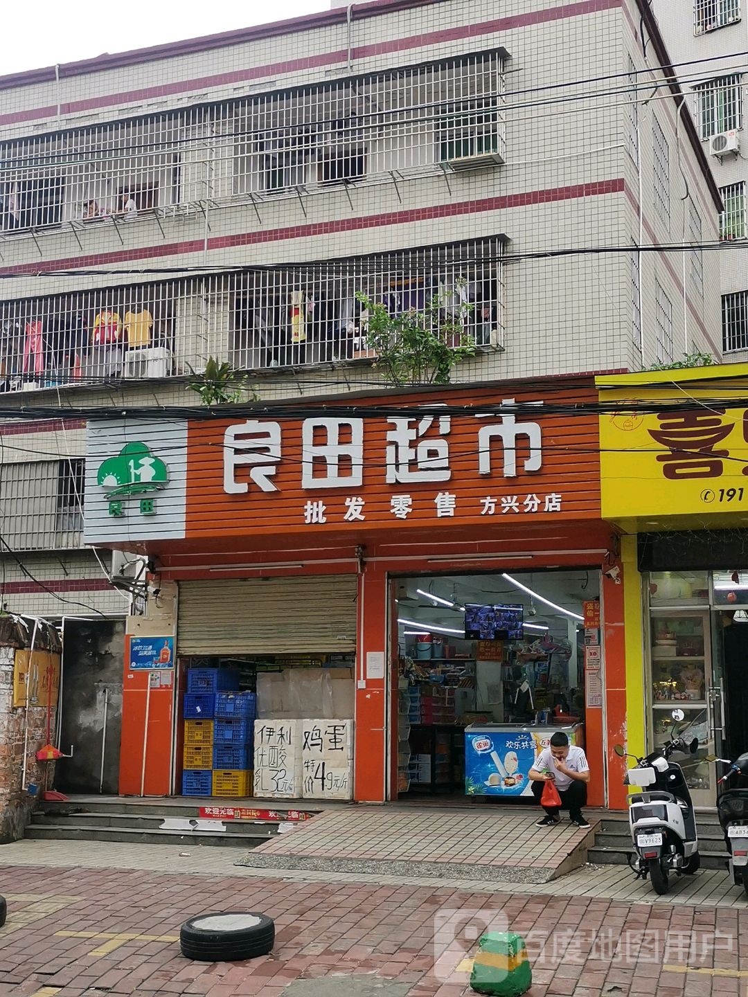 良田超市(方兴分店)