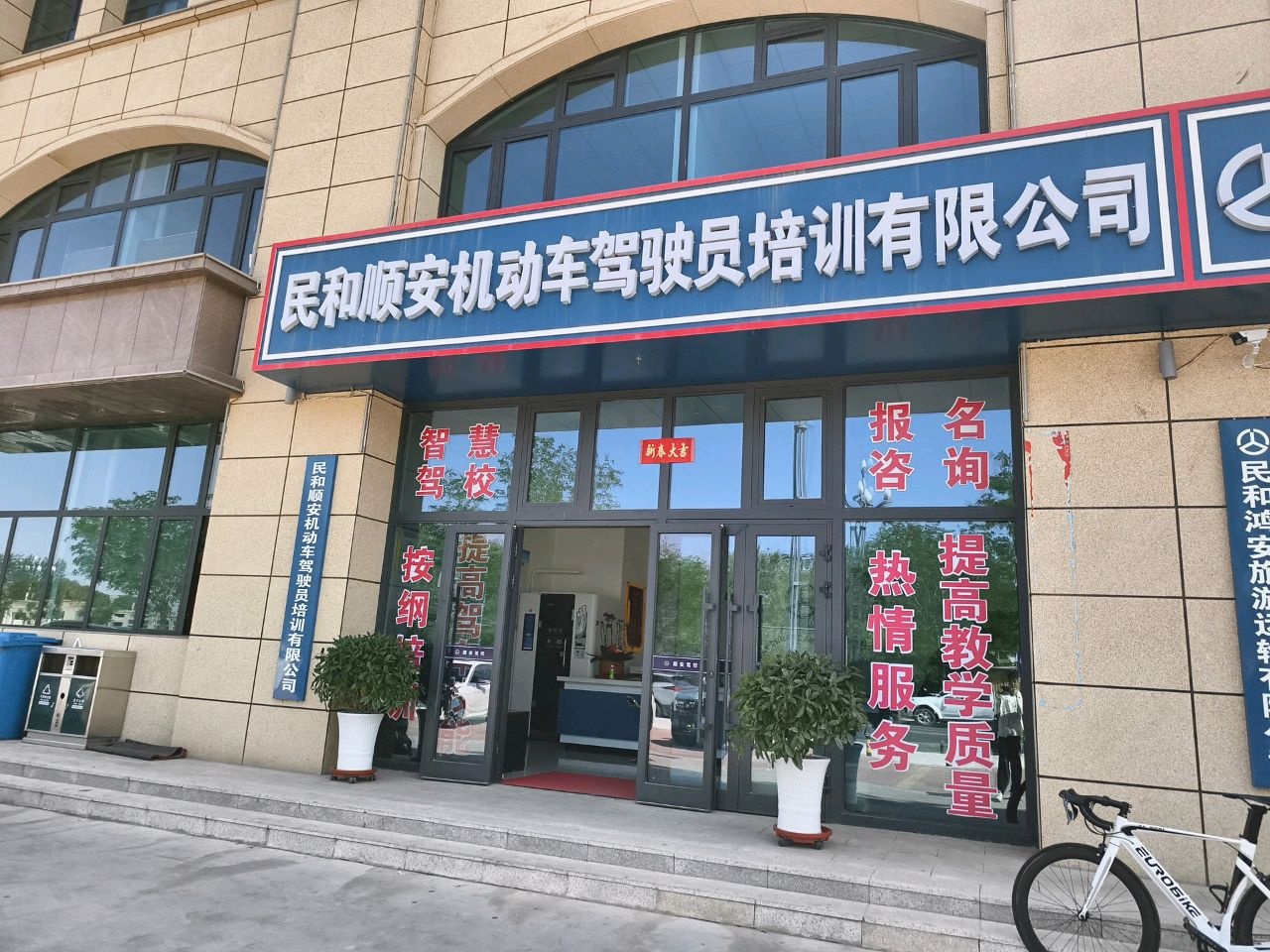 民和顺安机动车驾驶员培训有限公司