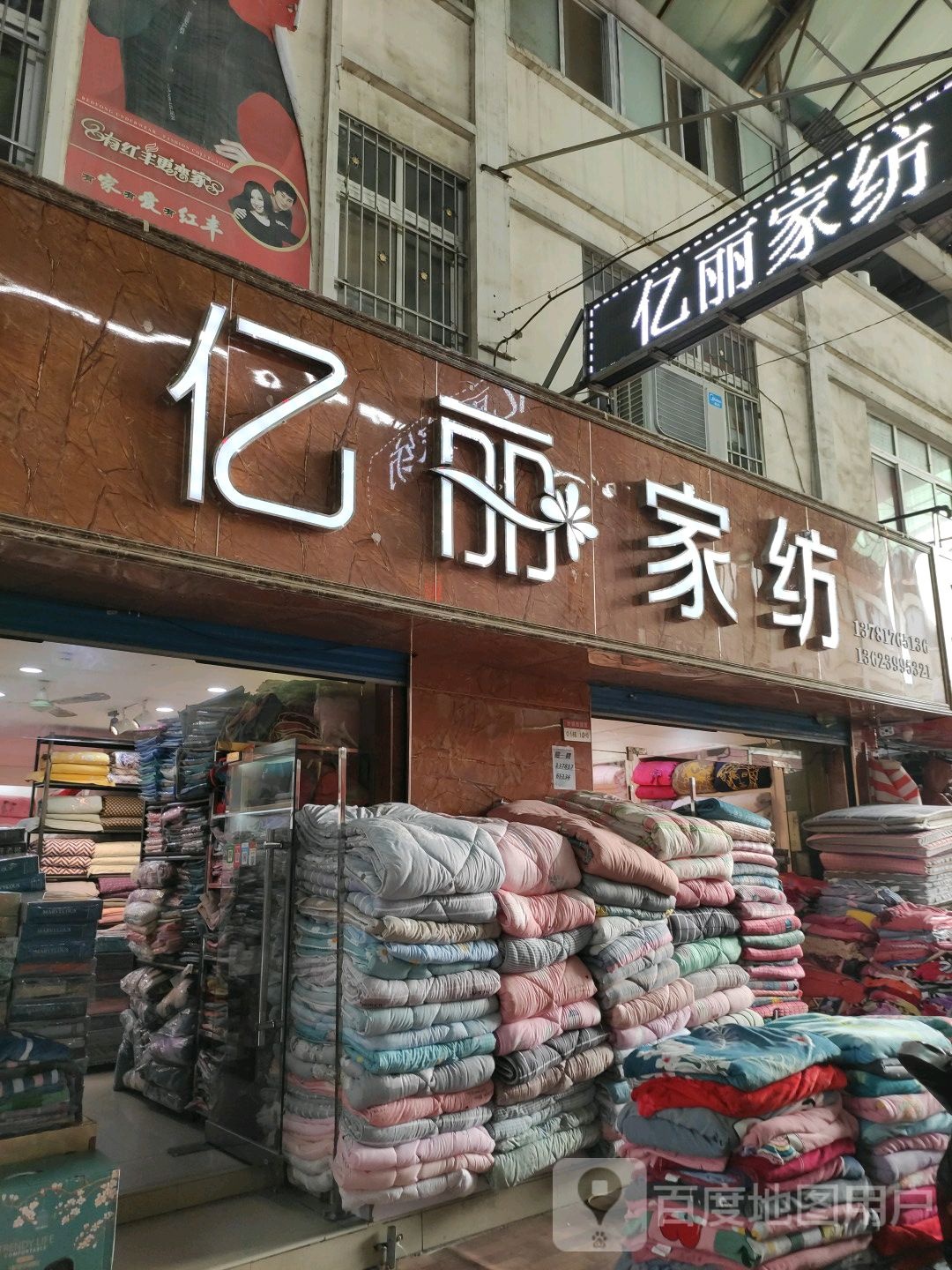 南阳亿丽家纺(财富大道店)