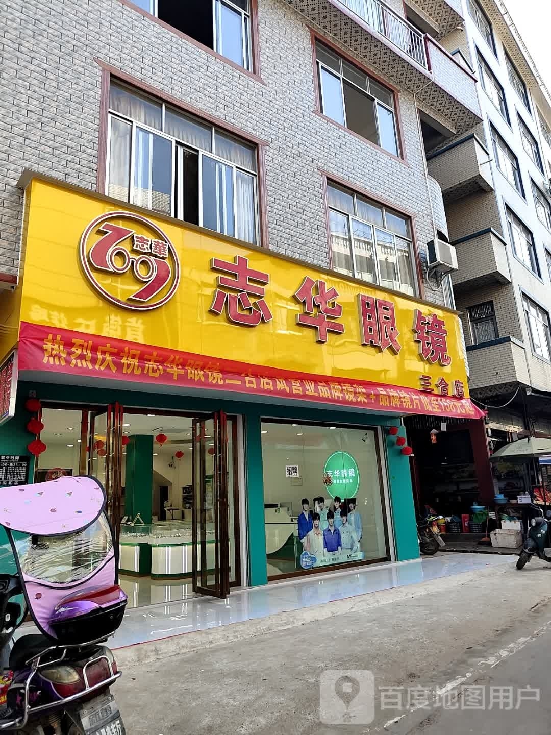 志华眼镜三合店