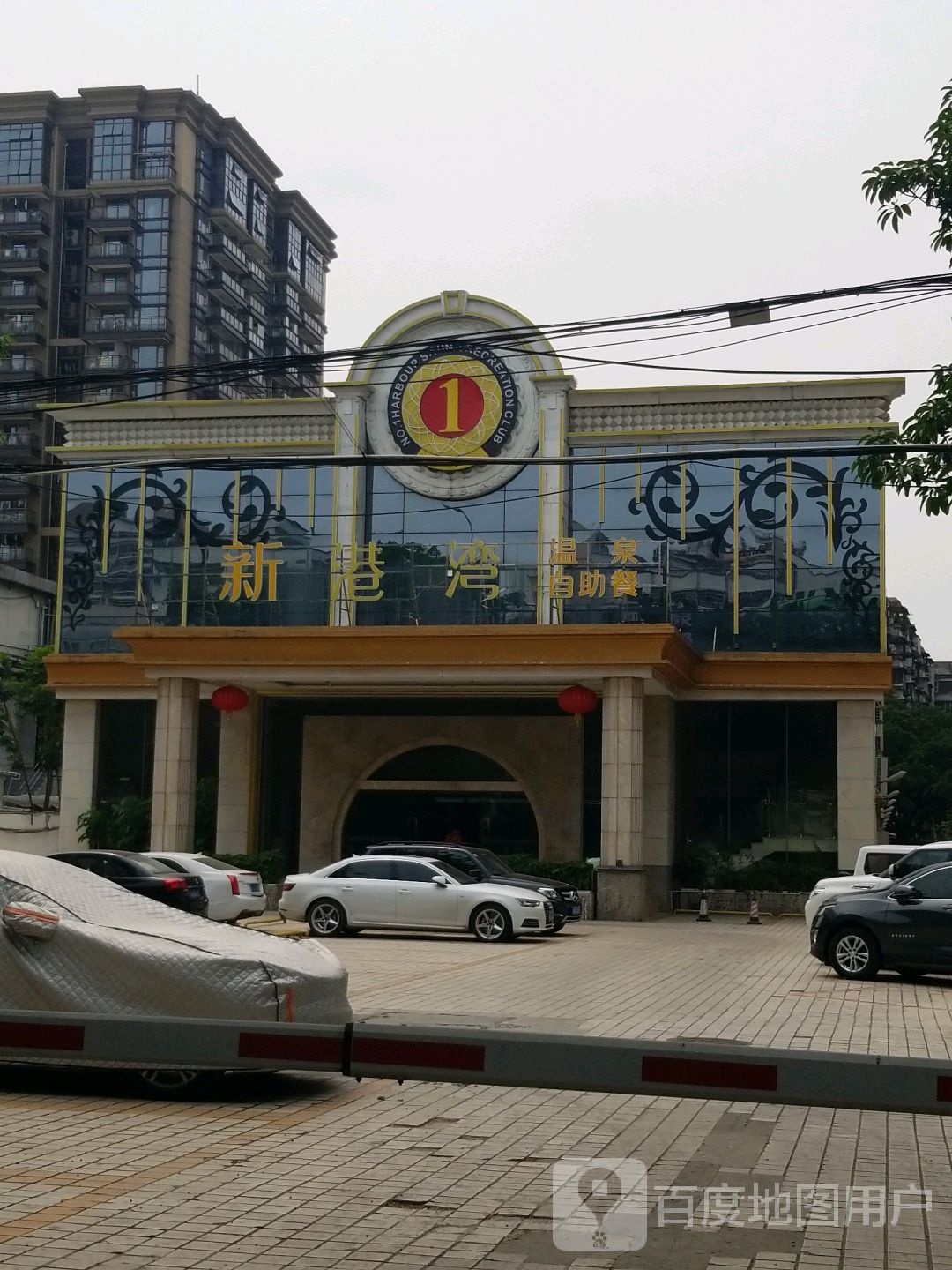 新港湾温泉自主餐