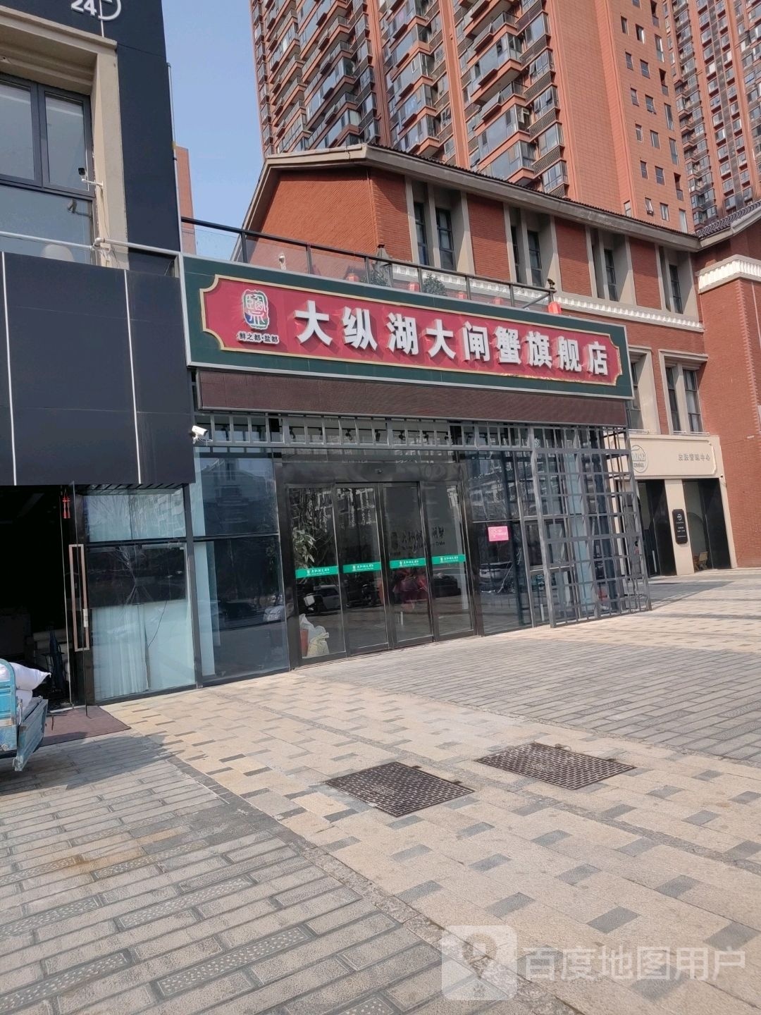 大纵湖大闸蟹七健店