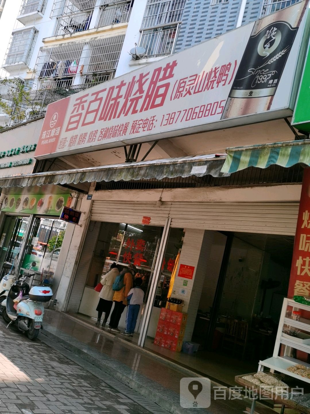 香百味烧腊(金丰家园店)