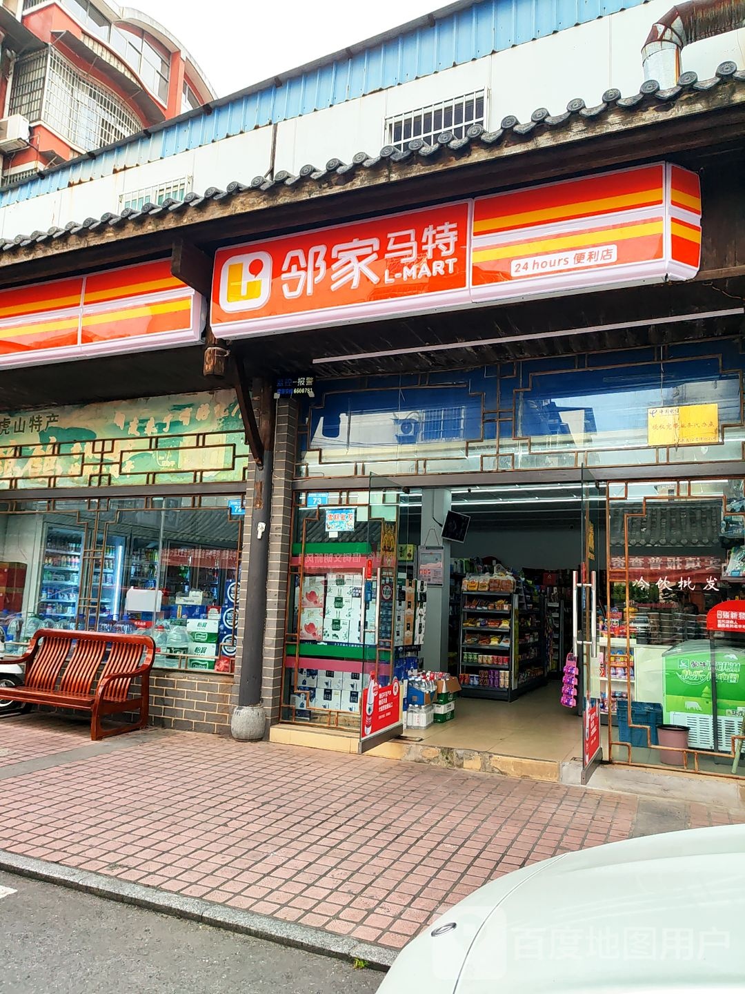 邻家马特24小时便利店(古玩街店)