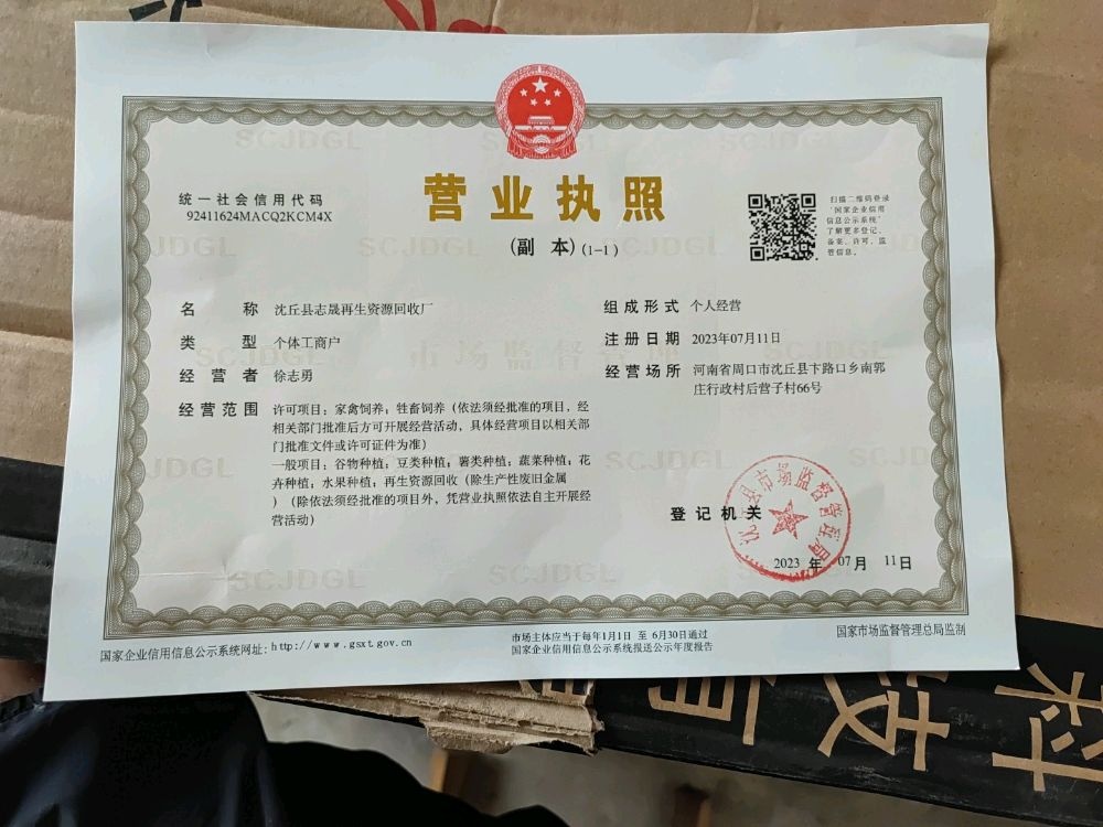 沈丘县志晟再生资源回收厂