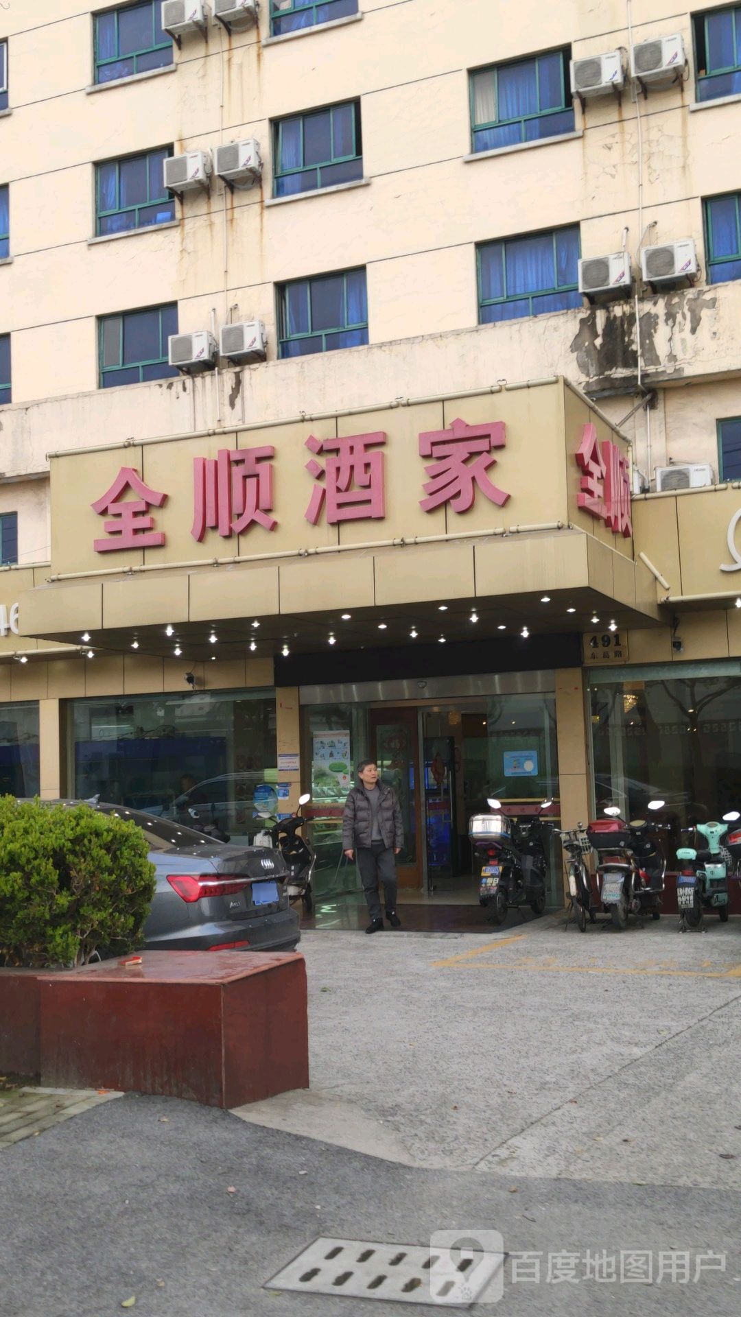 全顺酒家